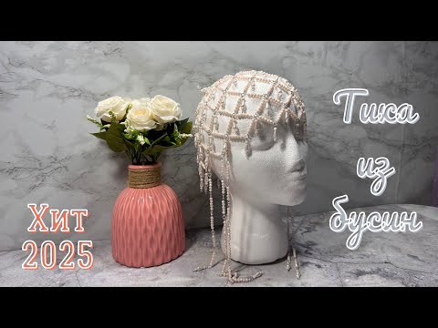 Видео: Тика из бусин•Хит2025•Шапочка из бусин•Хит диадема 2025