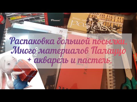 Видео: Unboxing art materials parcel: Palazzo paper, Pinax watercolor, pastel \  посылка с арт материалами