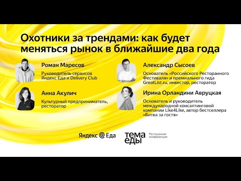 Видео: Охотники за трендами: как будет меняться рынок в ближайшие два года - диалог на конференции Тема Еды