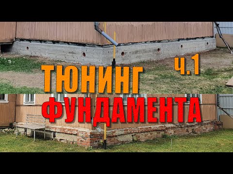 Видео: Тюнинг фундамента дома. Лайфхаки, секретные приспособы, подъем дома, армирование, заливка бетона ч.1