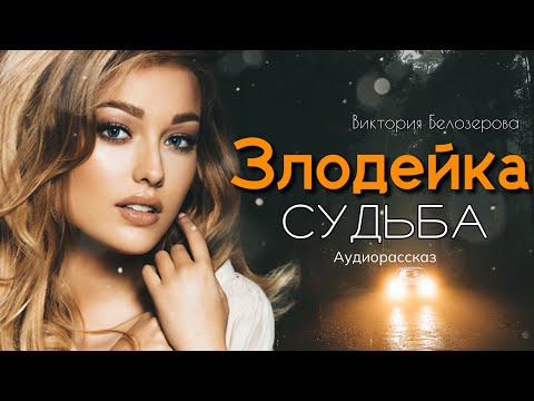 Видео: Злодейка судьба