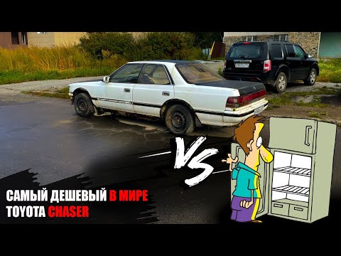 Видео: TOYOTA CHASER ПО ЦЕНЕ ХОЛОДИЛЬНИКА. МЫ ЭТО КУПИЛИ.