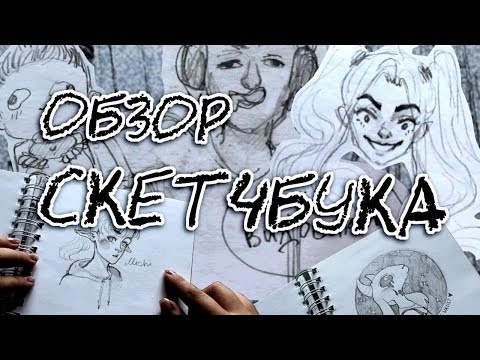 Видео: МОЙ ДРЕВНИЙ СКЕТЧБУК и немного болтовни / my very old sketchbook review  💬
