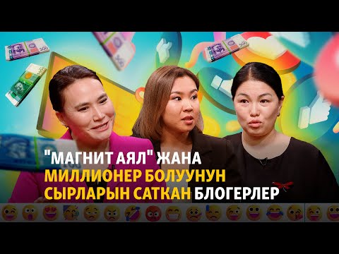 Видео: "Магнит аял" жана миллионер болуунун сырларын саткан блогерлер