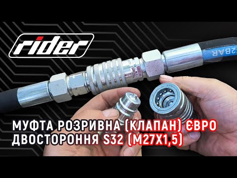 Видео: 🔧 Муфта розривна (клапан) євро двостороння S32 (М27х1,5) від RIDER™ [RD.036.50.00] [891350860]