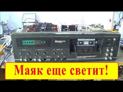 Видео: Маяк 233 с тяжелой судьбой