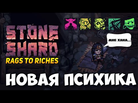 Видео: STONESHARD - ОБНОВЛЕНИЕ СИСТЕМЫ ПСИХИКИ! НОВЫЕ ЭФФЕКТЫ, ИЗМЕНЕНИЯ МОРАЛИ. СТОУНШАРД DEVLOG #38