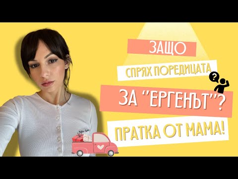 Видео: Защо спрях поредицата за „Ергенът“ + Специална пратка от мама 📦❤️