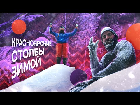 Видео: Скалолазание на скалах зимой в Сибири!