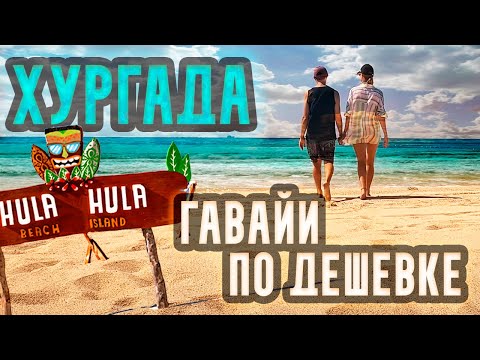Видео: ХУРГАДА -  КАК  ГАВАЙИ, только дешево. Обзор экскурсии на остров Giftun Paradise HUla HUla Orange