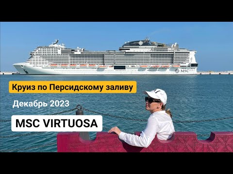 Видео: Круиз по Персидскому заливу, Декабрь 2023, Часть 1