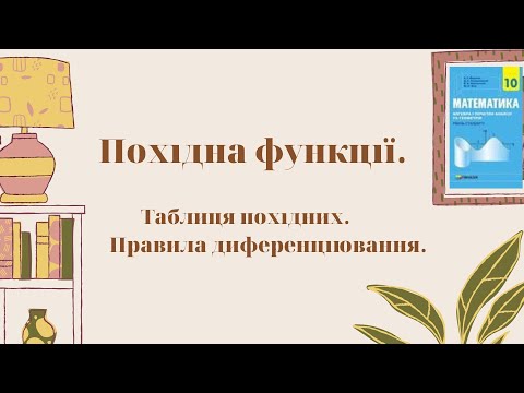 Видео: Похідна функції. Таблиця похідних. Правила диференціювання.