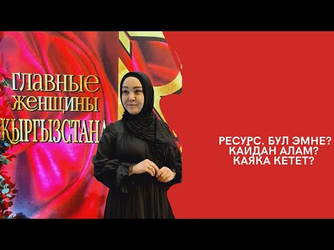 Видео: Ресурс деген эмне? Каяка кетет? Кайдан алам?