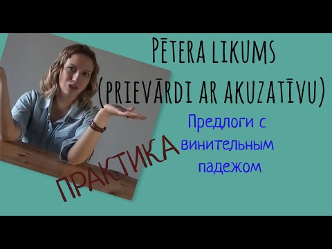 Видео: Предлоги, требующие ВИНИТЕЛЬНОГО падежа - практическая часть