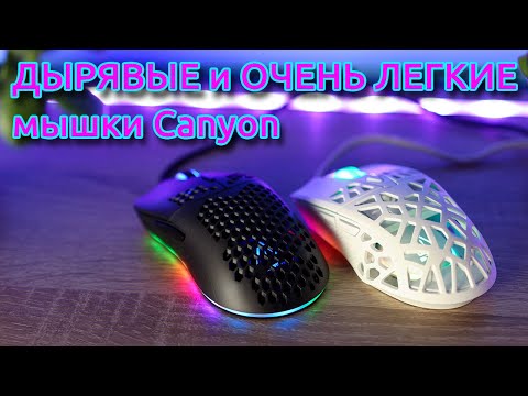 Видео: 📹 ОБЗОР | Супер легкие игровые мыши Canyon с вентиляционной дизайнерской перфорацией