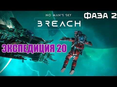 Видео: No Man's Sky | Экспедиция 20: Breach | Фаза 2