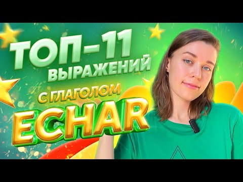 Видео: Глагол ECHAR, самые важные значения / Испанский для начинающих