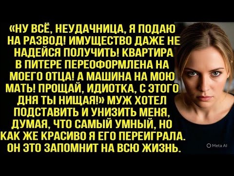 Видео: Прощай идиотка, с этого дня ты нищая! - заявил муж, думая что забрал у меня всё, но я переиграла его