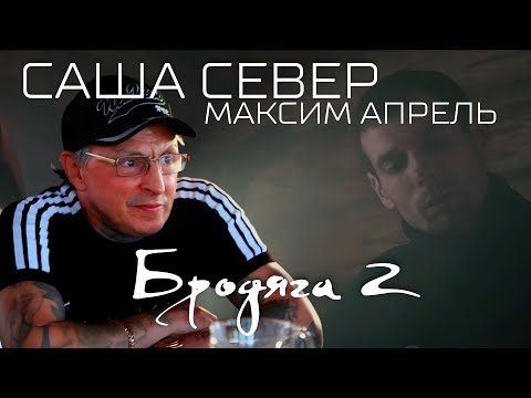 Видео: Известный авторитет САША СЕВЕР написал душевный стих БРОДЯГА.