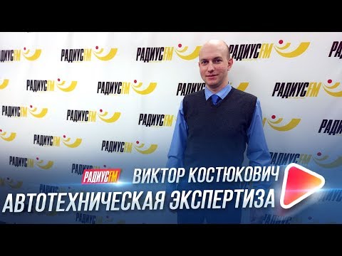 Видео: Что такое автотехническая экспертиза?