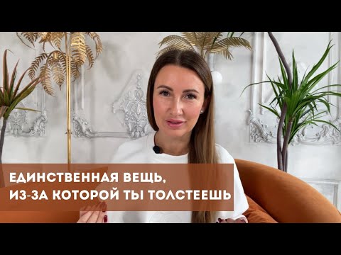 Видео: От чего вы НЕ ТОЛСТЕЕТЕ