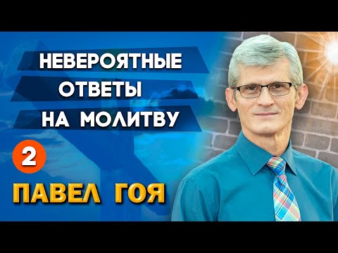 Видео: НЕВЕРОЯТНЫЕ ОТВЕТЫ НА МОЛИТВУ | Святой Дух и молитва ч. 2 | Павел Гоя | Опыты с Богом | Опыты веры