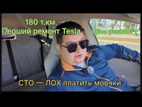 Видео: Тесла ремонт ходової . На СТО лох платить мовчки! Тесла таксі Tesla taxi