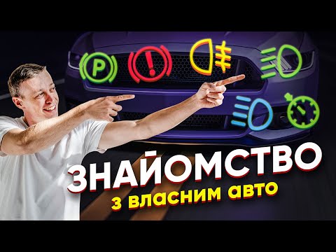 Видео: Знайомство з автомобілем. Індикатори на панелі приладів