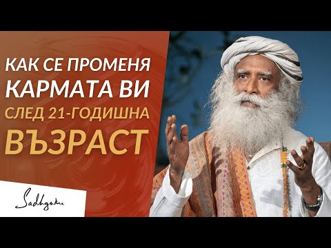 Видео: Как се променя кармата ви след 21-годишна възраст | Садгуру на Български