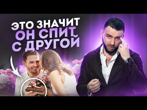 Видео: САМЫЙ НЕОСПОРИМЫЙ ПРИЗНАК того, что мужчина спит с другой | Признаки измены мужчины