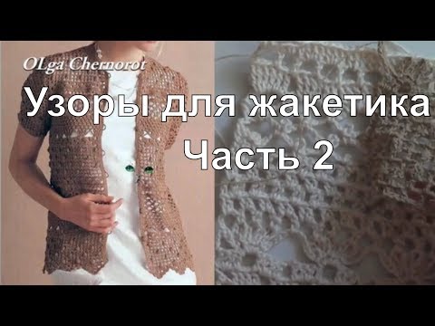 Видео: Узоры для жакетика Ч2