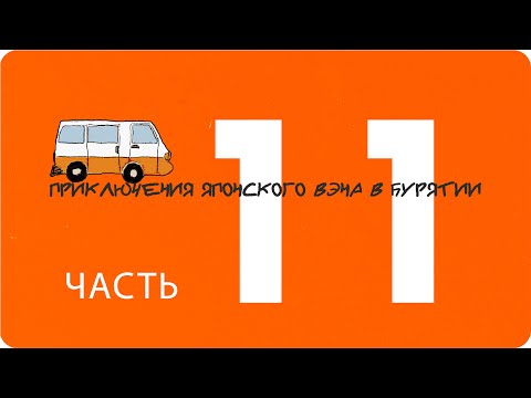 Видео: Приключения японского вэна в Бурятии. Часть 11. Избавляюсь от долгов