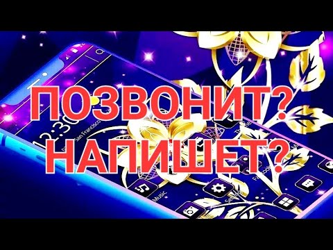 Видео: ПОЗВОНИТ⁉️ НАПИШЕТ ⁉️