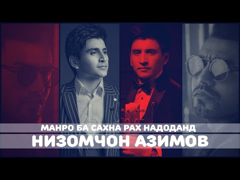 Видео: КОФЕ с ЁРМАТОВЫМ / НИЗОМЧОН АЗИМОВ / МАРО БА САХНА РАХ НАДОДАНД / / 2021