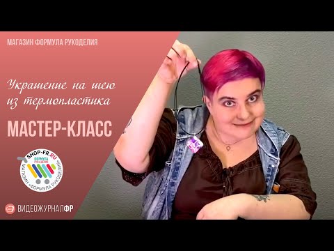 Видео: Мастер-класс - Термопластика для начинающих: делаем кулон