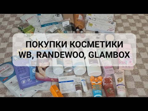 Видео: ПОКУПКИ КОСМЕТИКИ|WB, RANDEWOO, GLAMBOX