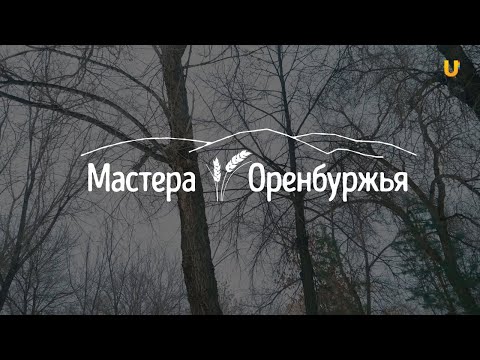 Видео: Мастера Оренбуржья. Кожевенное ремесло, перестающее в искусство