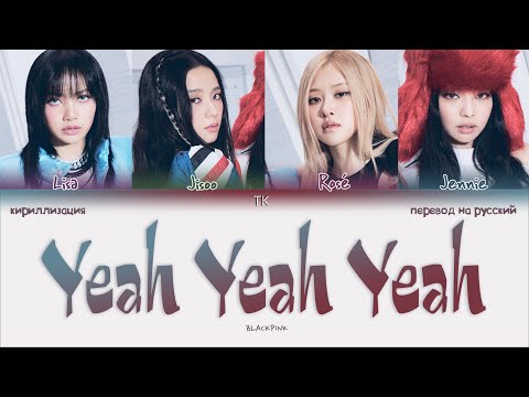 Видео: BLACKPINK – Yeah Yeah Yeah [ПЕРЕВОД НА РУССКИЙ/КИРИЛЛИЗАЦИЯ Color Coded Lyrics]