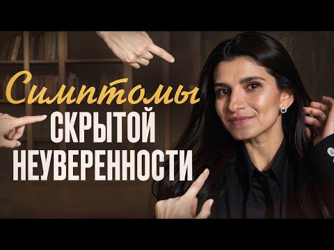 Видео: ЭТО ВЫДАЕТ В ВАС НЕУВЕРЕННОГО В СЕБЕ ЧЕЛОВЕКА