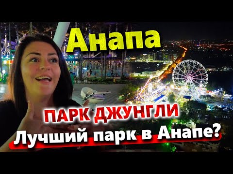 Видео: #Анапа НОЧНАЯ ЖИЗНЬ - ЛЮДЕЙ ТЬМА! ПАРК ДЖУНГЛИ! ЧТО ПОЧЁМ? ЧЕМ ЗАНЯТЬСЯ ВЕЧЕРОМ?