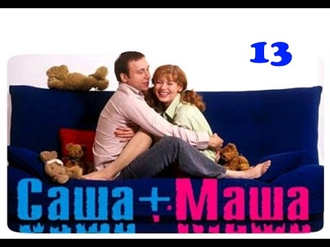 Видео: Саша + Маша  13 серия