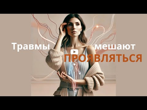 Видео: Препятствия к самореализации и внутренние конфликты - о чем рассказывает ваше тело