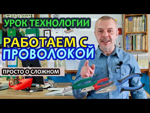 Видео: Дистанционный урок по Технологии - "Технология работы с проволокой".