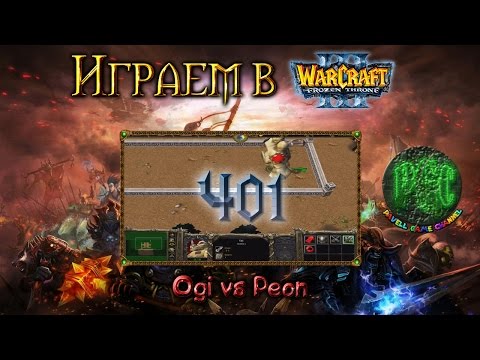 Видео: Играем в Warcraft 3 #401 - Ogi vs Peon