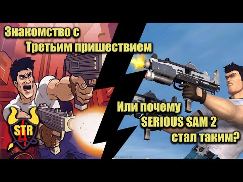 Видео: Знакомство с Serious Sam: Третье пришествие [Serious Sam:Next Encounter]