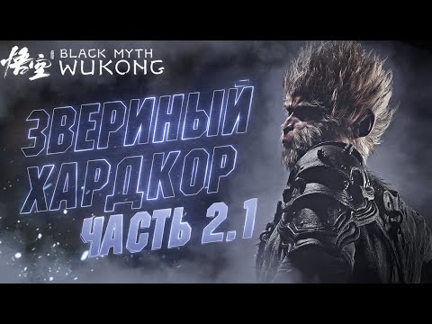 Видео: 🔴#2.1 Хардкорное Прохождение Black Myth Wukong | ИГРА ОГОНЬ, АЖ КОМП ГОРИТ 😂