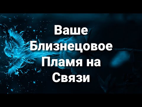 Видео: Моё Близнецовое Пламя ! Что Он(а) хочет мне передать?