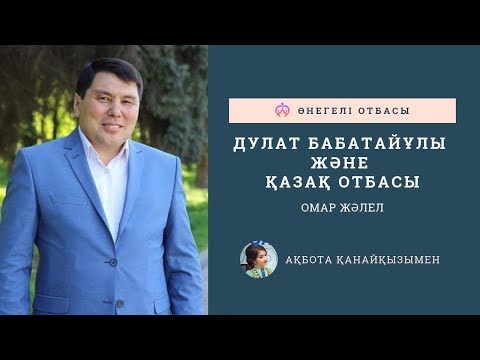 Видео: ОМАР ЖӘЛЕЛ / Дулат Бабатайұлы және қазақ отбасы