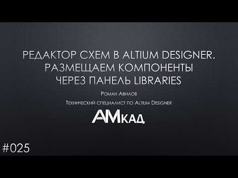 Видео: #025 Редактор схем в Altium Designer  Часть 1  Размещение компонентов