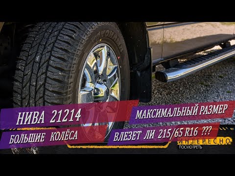 Видео: Шины на Ниву.Максимальный размер без лифта. Нива 4х4